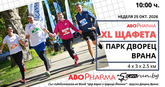 „ABO Pharma XL Щафета 4 х 3 х 2.5“